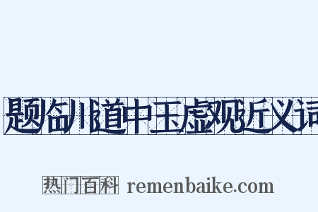 题临川道中玉虚观近义词是什么意思的图片